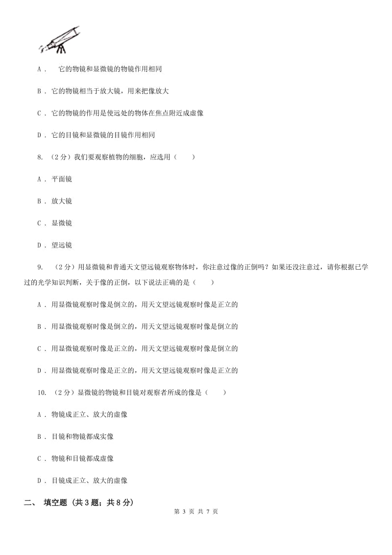 教科版初中物理八年级上册5.5显微镜和望远镜练习题.doc_第3页