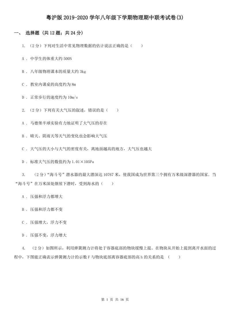 粤沪版2019-2020学年八年级下学期物理期中联考试卷(3).doc_第1页