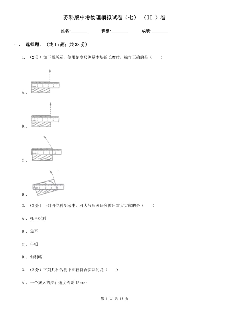 苏科版中考物理模拟试卷（七） （II ）卷.doc_第1页