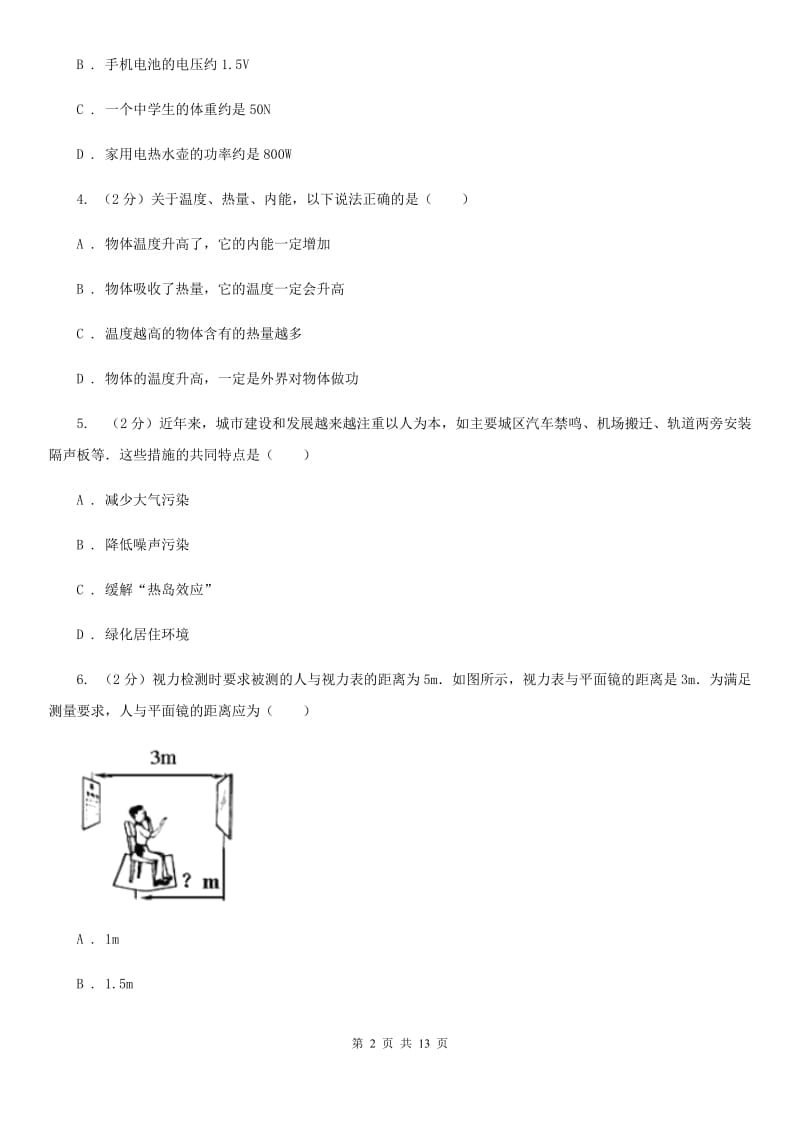 苏科版中考物理模拟试卷（七） （II ）卷.doc_第2页