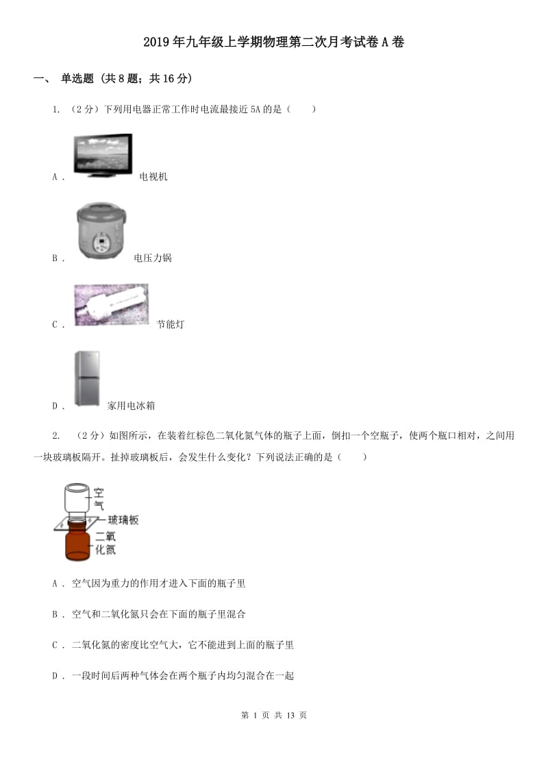 2019年九年级上学期物理第二次月考试卷A卷.doc_第1页