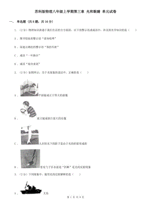 蘇科版物理八年級上學(xué)期第三章 光和眼睛 單元試卷.doc