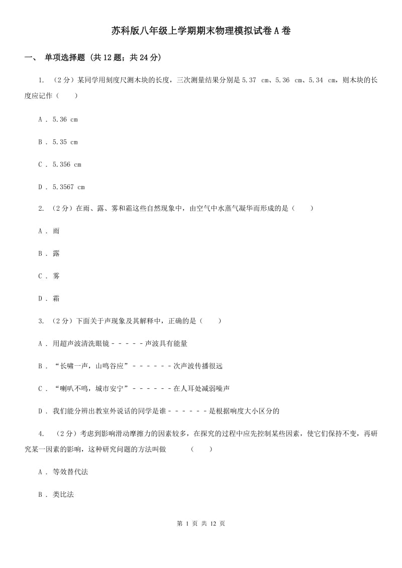 苏科版八年级上学期期末物理模拟试卷A卷.doc_第1页