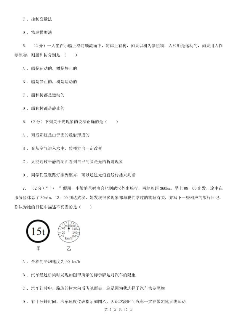 苏科版八年级上学期期末物理模拟试卷A卷.doc_第2页