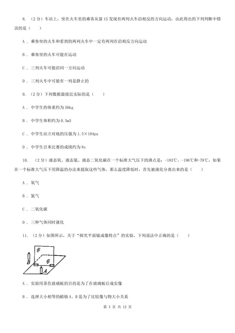 苏科版八年级上学期期末物理模拟试卷A卷.doc_第3页