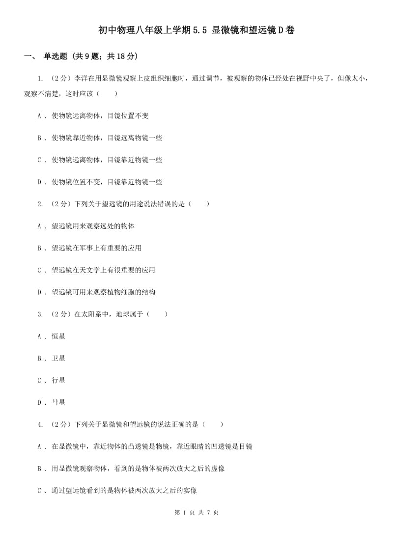 初中物理八年级上学期5.5 显微镜和望远镜D卷.doc_第1页