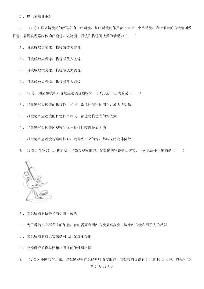 初中物理八年级上学期5.5 显微镜和望远镜D卷.doc_第2页