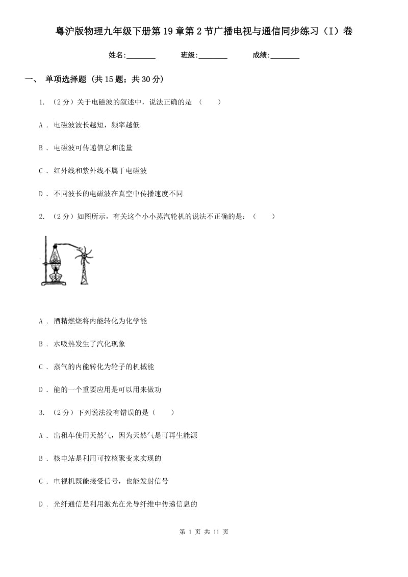 粤沪版物理九年级下册第19章第2节广播电视与通信同步练习（I）卷.doc_第1页