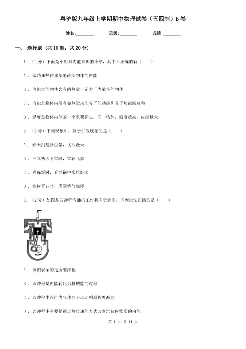 粤沪版九年级上学期期中物理试卷（五四制）B卷.doc_第1页