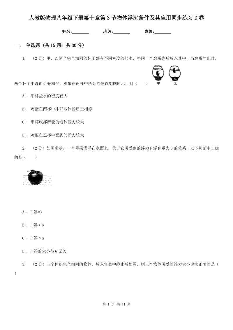 人教版物理八年级下册第十章第3节物体浮沉条件及其应用同步练习D卷.doc_第1页