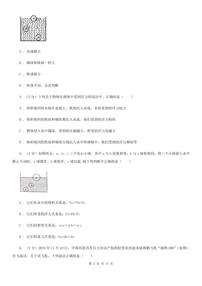 人教版物理八年级下册第十章第3节物体浮沉条件及其应用同步练习D卷.doc_第2页