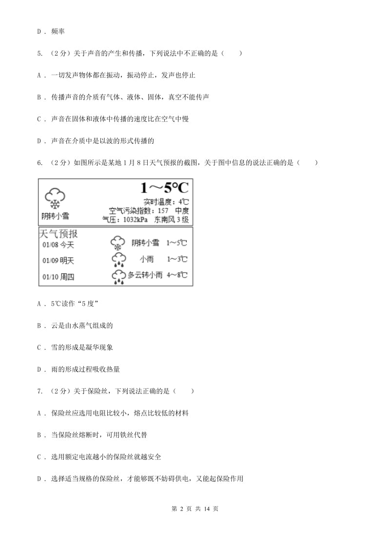 北师大版2019-2020学年八年级上学期9月月考物理试卷（I）卷.doc_第2页