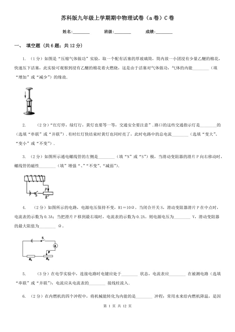 苏科版九年级上学期期中物理试卷（a卷）C卷.doc_第1页