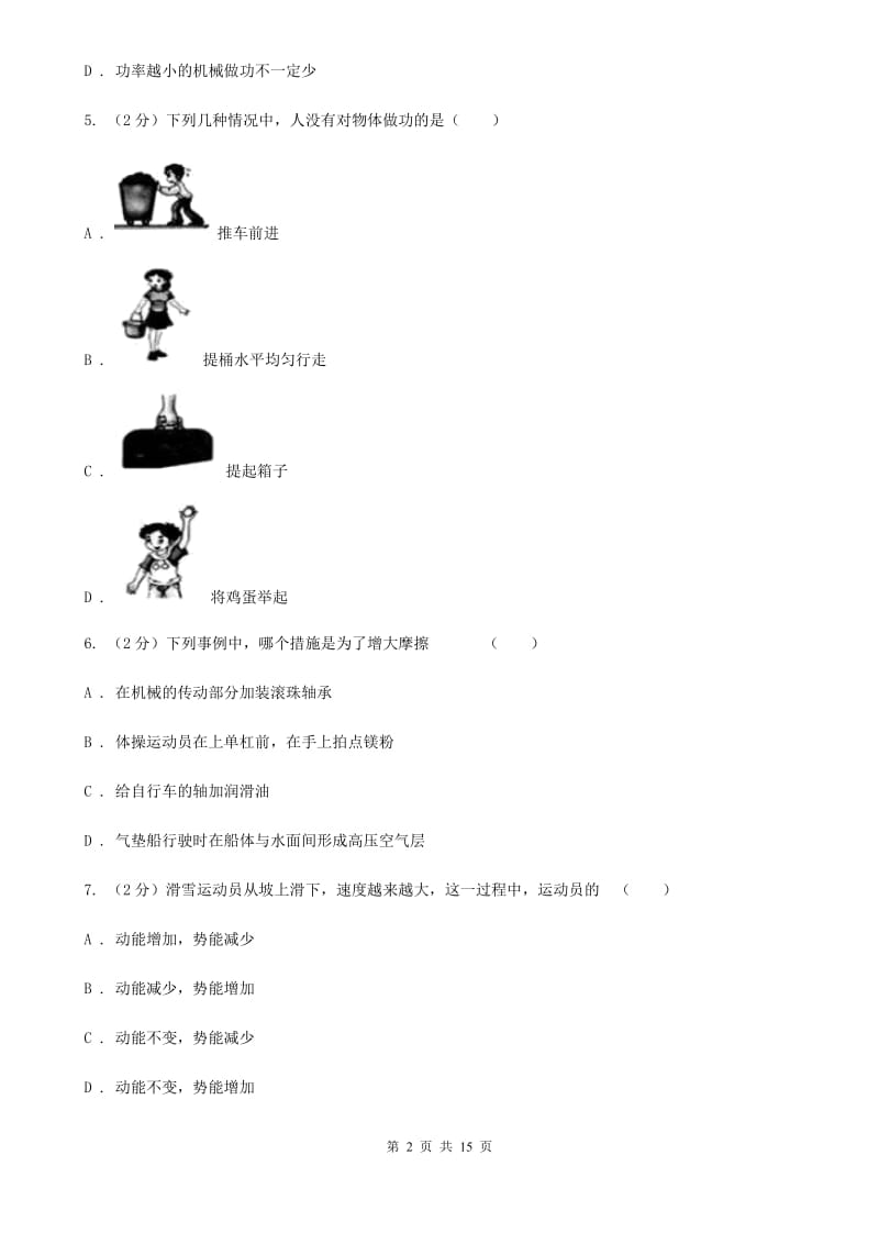 苏科版八年级下学期期中物理试卷（五四学制）（II ）卷.doc_第2页