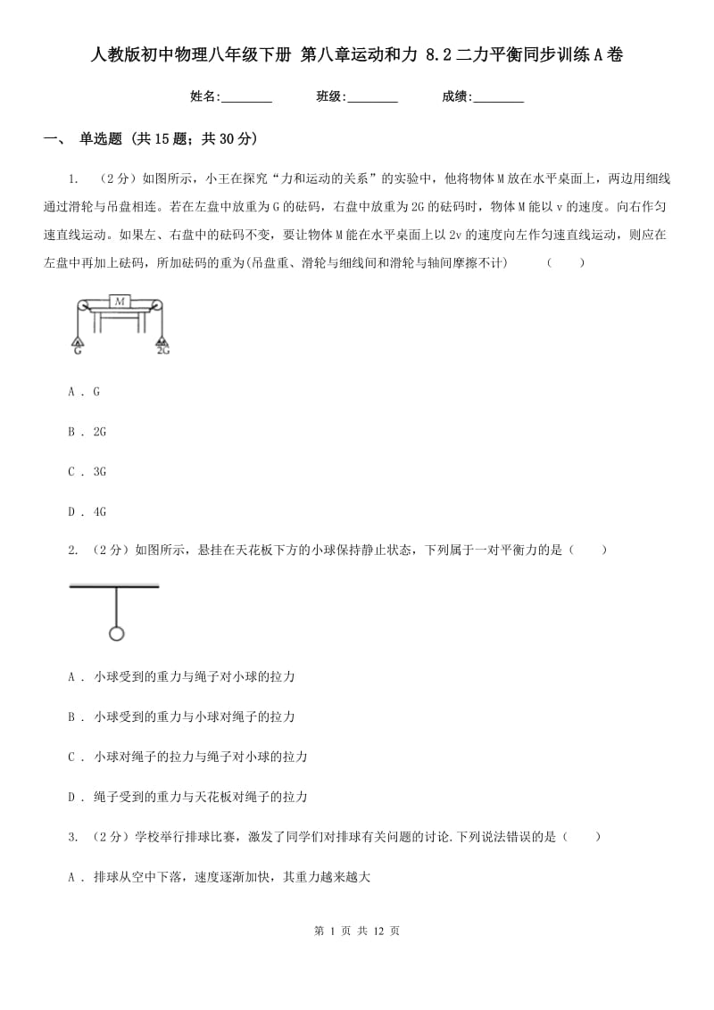 人教版初中物理八年级下册 第八章运动和力 8.2二力平衡同步训练A卷.doc_第1页