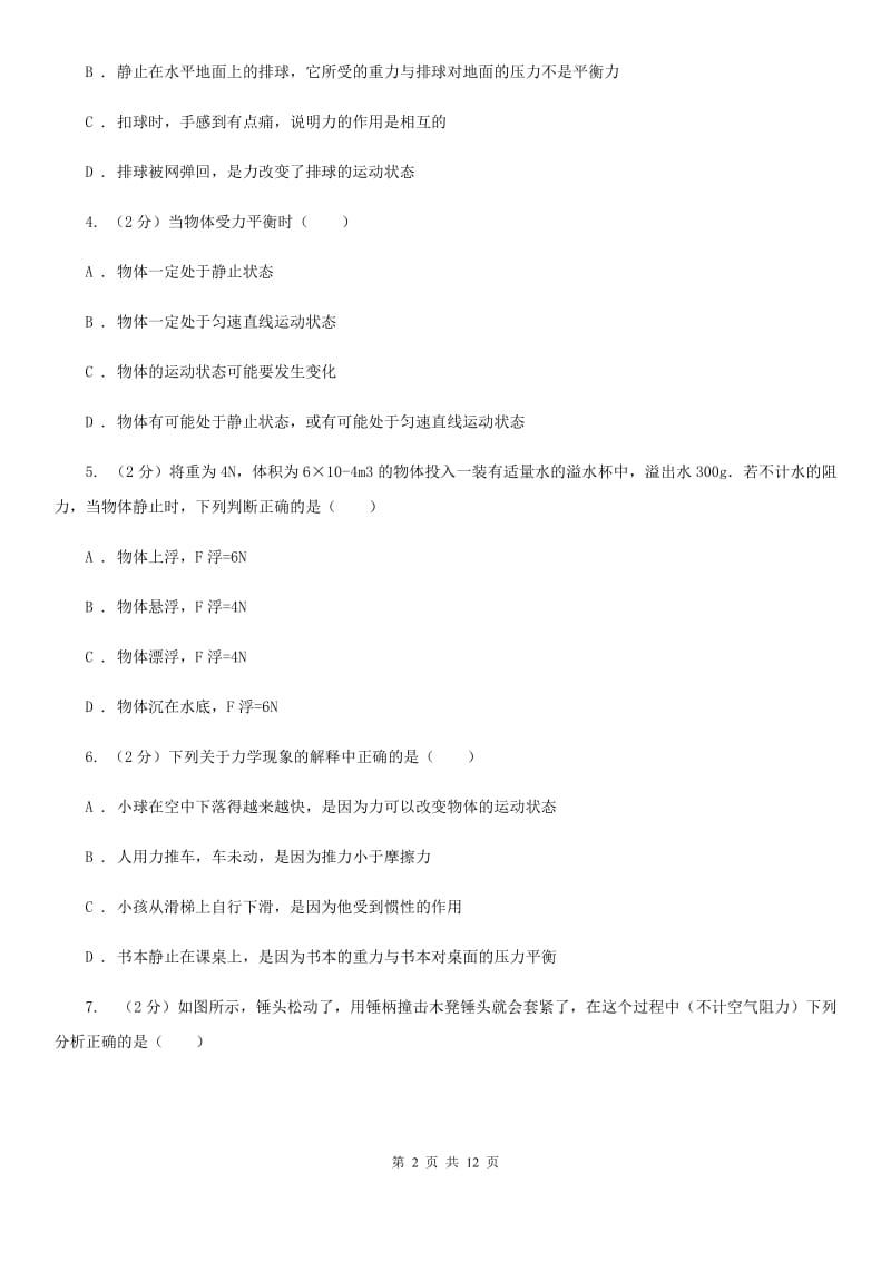 人教版初中物理八年级下册 第八章运动和力 8.2二力平衡同步训练A卷.doc_第2页