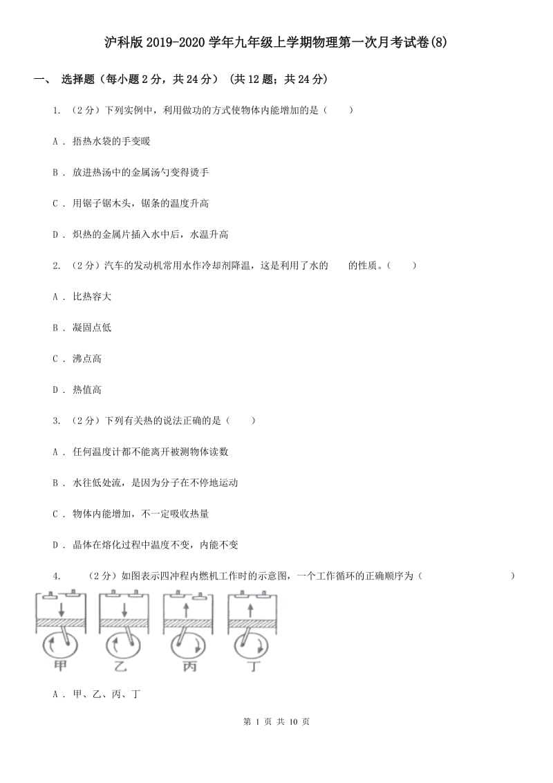 沪科版2019-2020学年九年级上学期物理第一次月考试卷(8).doc_第1页