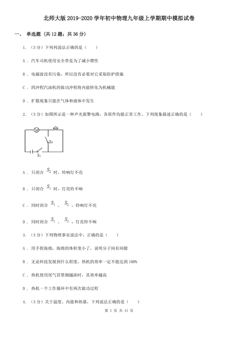 北师大版2019-2020学年初中物理九年级上学期期中模拟试卷.doc_第1页