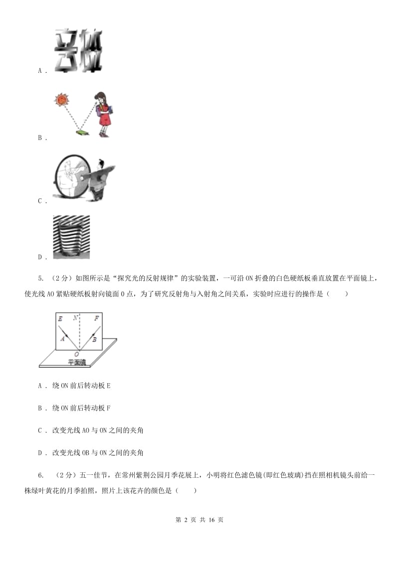 沪科版八年级上学期期中物理试卷（五四学制）A卷.doc_第2页