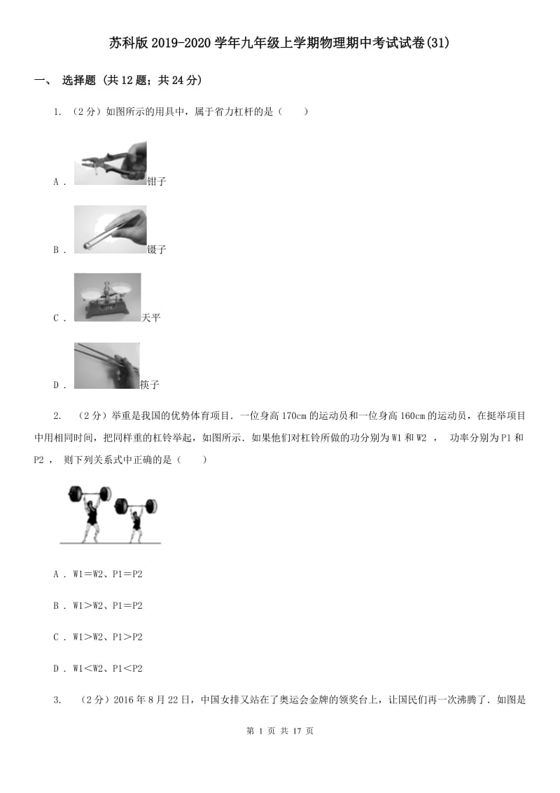 苏科版2019-2020学年九年级上学期物理期中考试试卷(31).doc_第1页