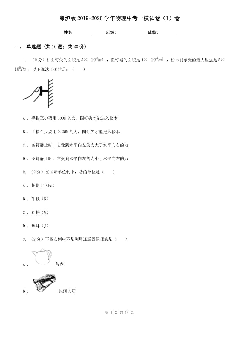 粤沪版2019-2020学年物理中考一模试卷（I）卷.doc_第1页