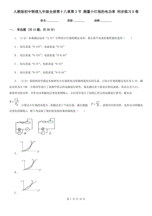 人教版初中物理九年級全冊第十八章第3節(jié) 測量小燈泡的電功率 同步練習D卷.doc