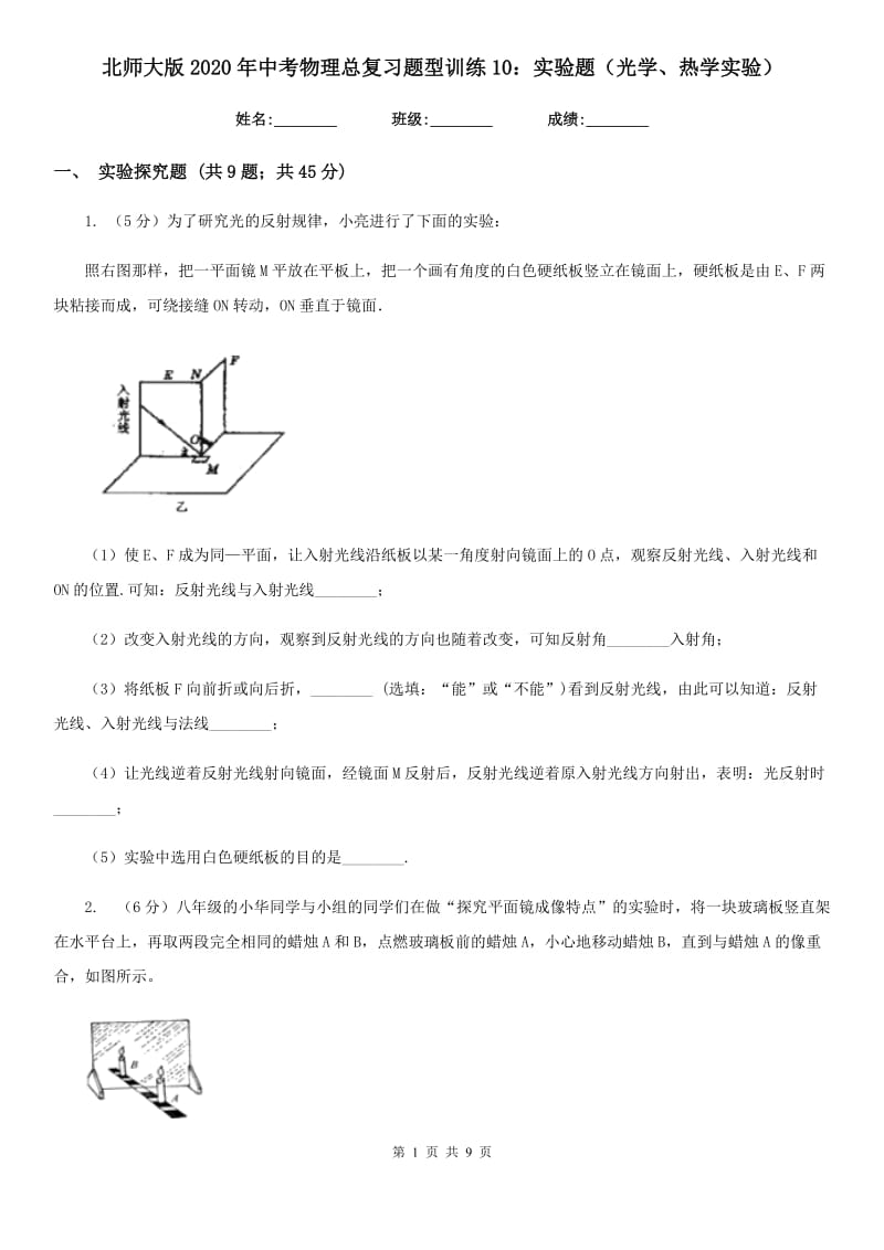 北师大版2020年中考物理总复习题型训练10：实验题（光学、热学实验）.doc_第1页