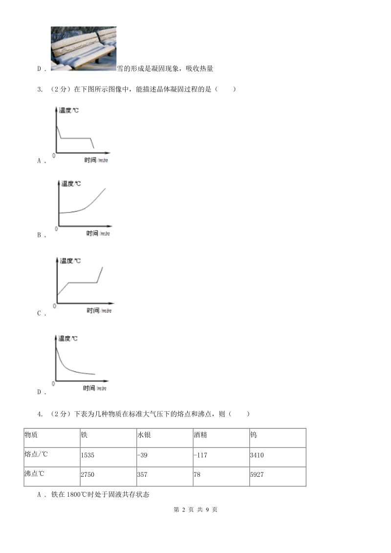 新人教版初中物理八年级上学期 3.2 熔化和凝固 基础巩固训练.doc_第2页