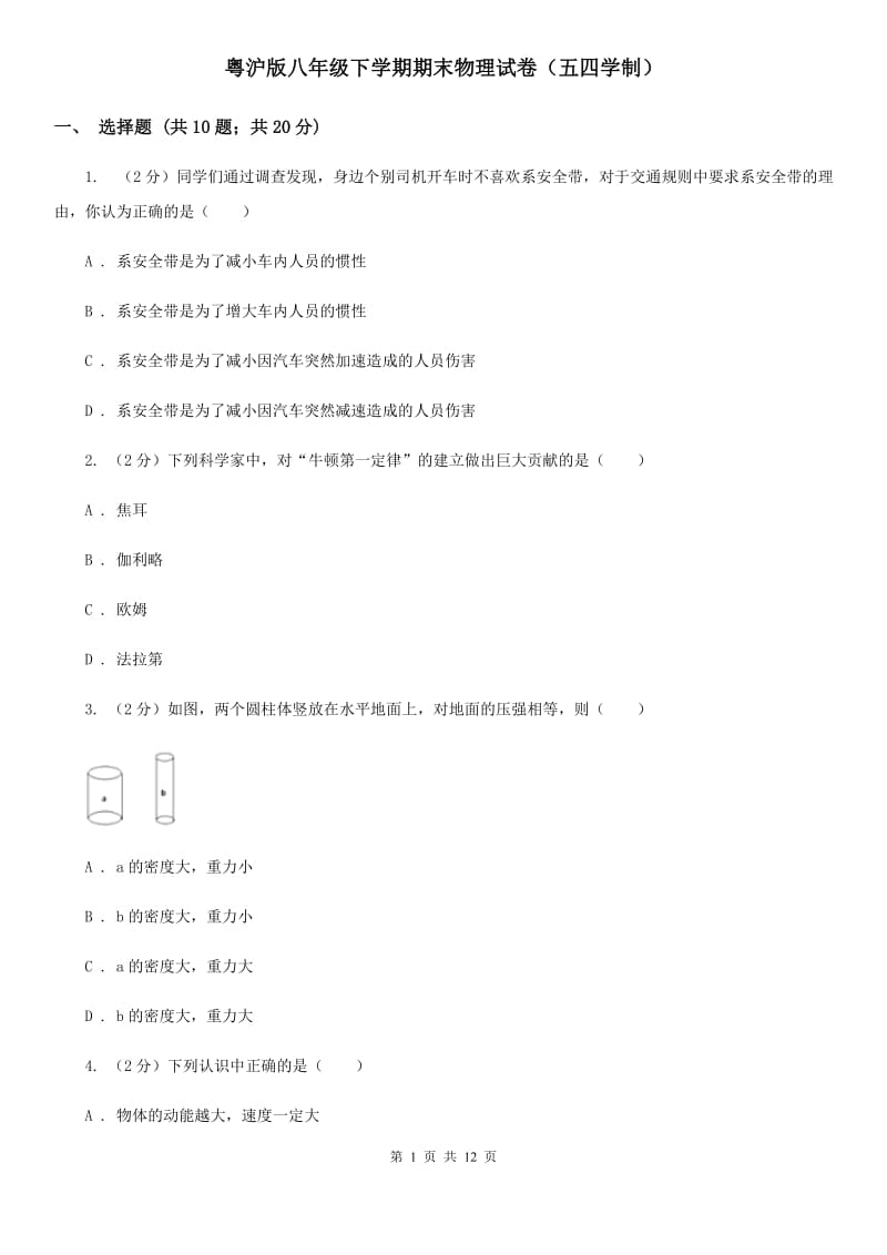 粤沪版八年级下学期期末物理试卷（五四学制） .doc_第1页