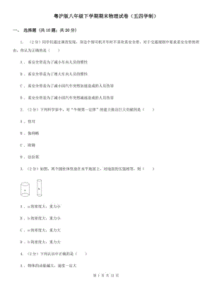 粵滬版八年級(jí)下學(xué)期期末物理試卷（五四學(xué)制） .doc