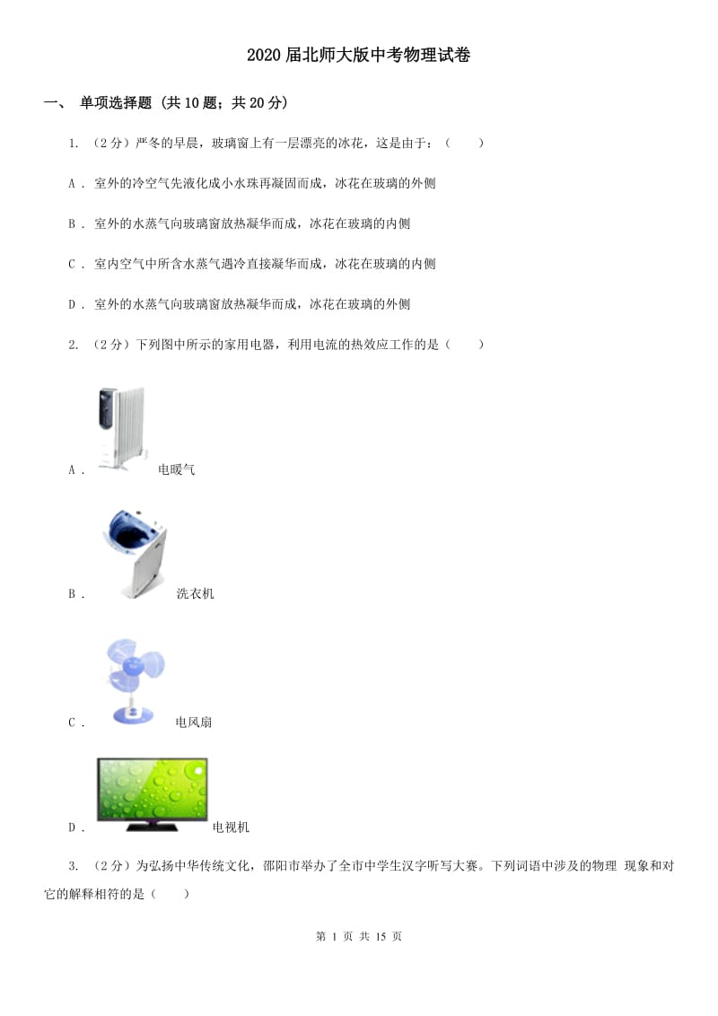 2020届北师大版中考物理试卷 .doc_第1页