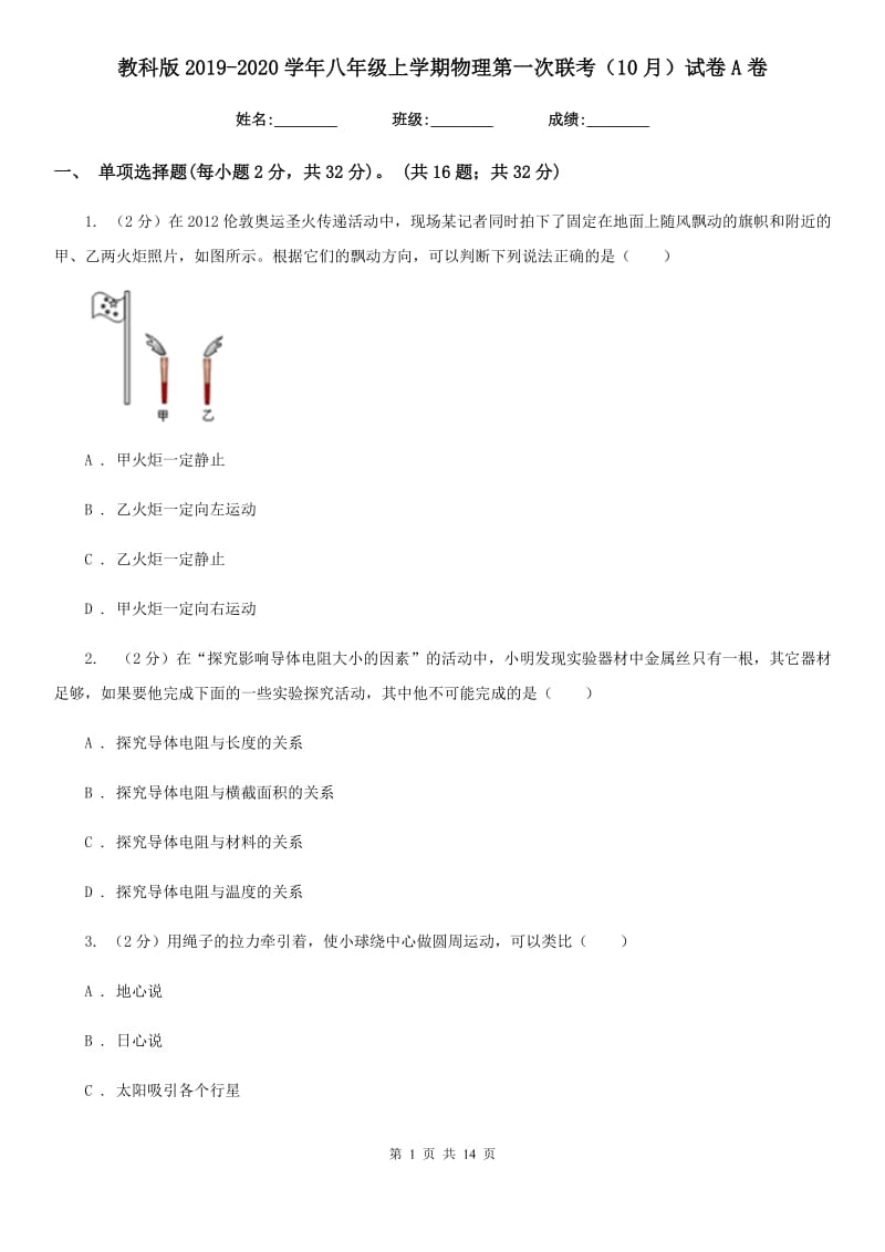 教科版2019-2020学年八年级上学期物理第一次联考（10月）试卷A卷.doc_第1页