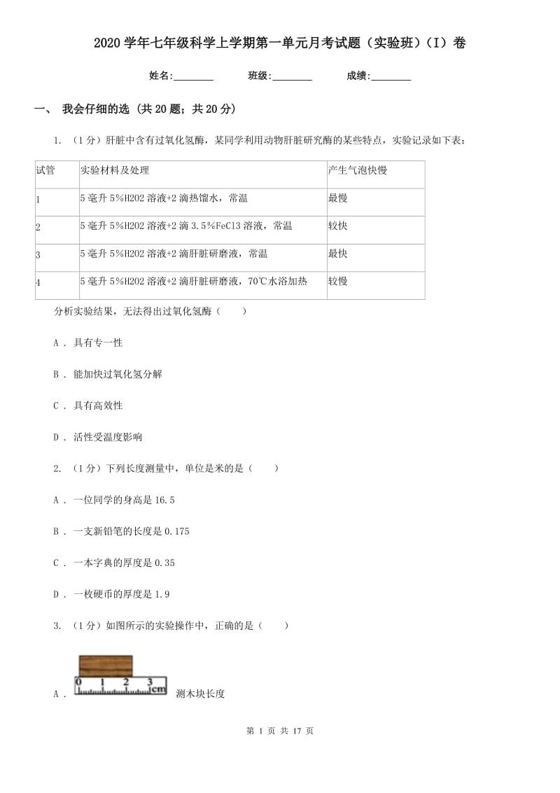 2020学年七年级科学上学期第一单元月考试题（实验班）（I）卷.doc_第1页