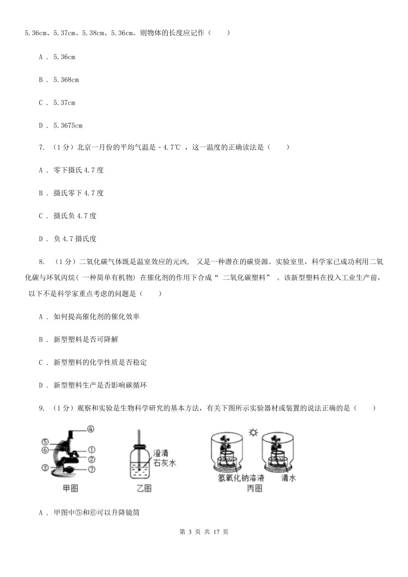 2020学年七年级科学上学期第一单元月考试题（实验班）（I）卷.doc_第3页