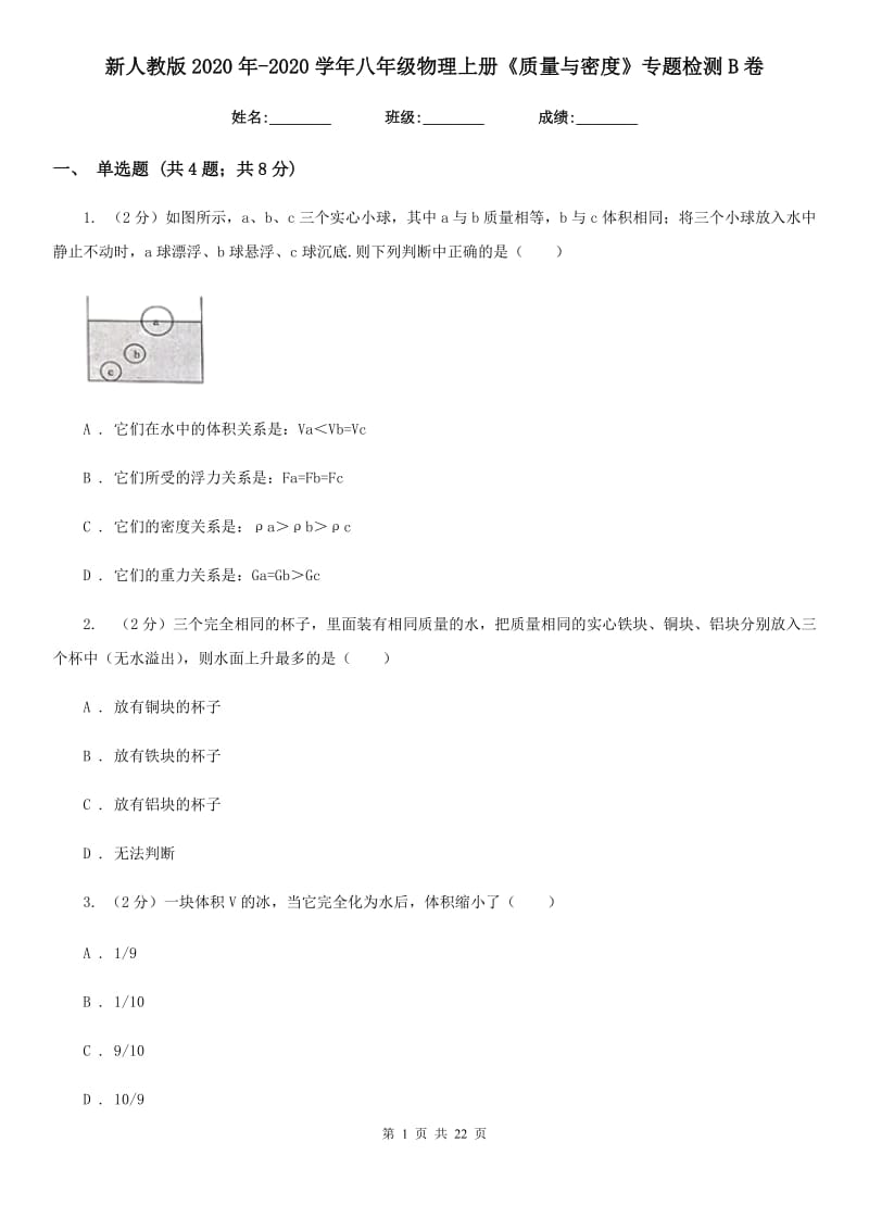 新人教版2020年-2020学年八年级物理上册《质量与密度》专题检测B卷.doc_第1页