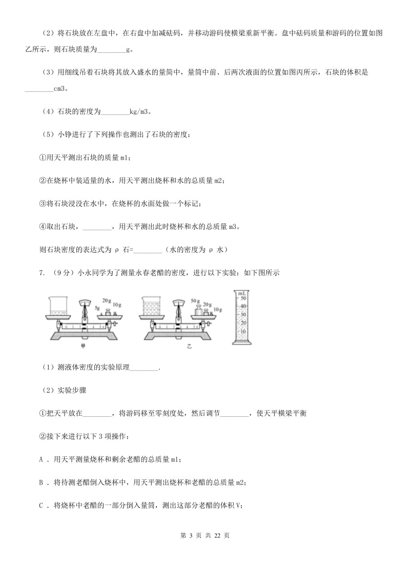 新人教版2020年-2020学年八年级物理上册《质量与密度》专题检测B卷.doc_第3页