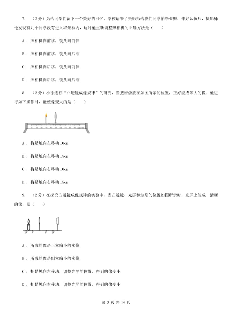 粤沪版2019-2020学年八年级上学期物理第二次课堂检测试卷.doc_第3页