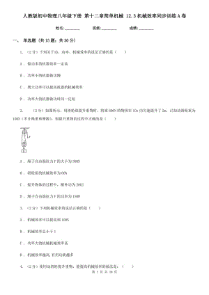 人教版初中物理八年級下冊 第十二章簡單機械 12.3機械效率同步訓(xùn)練A卷.doc