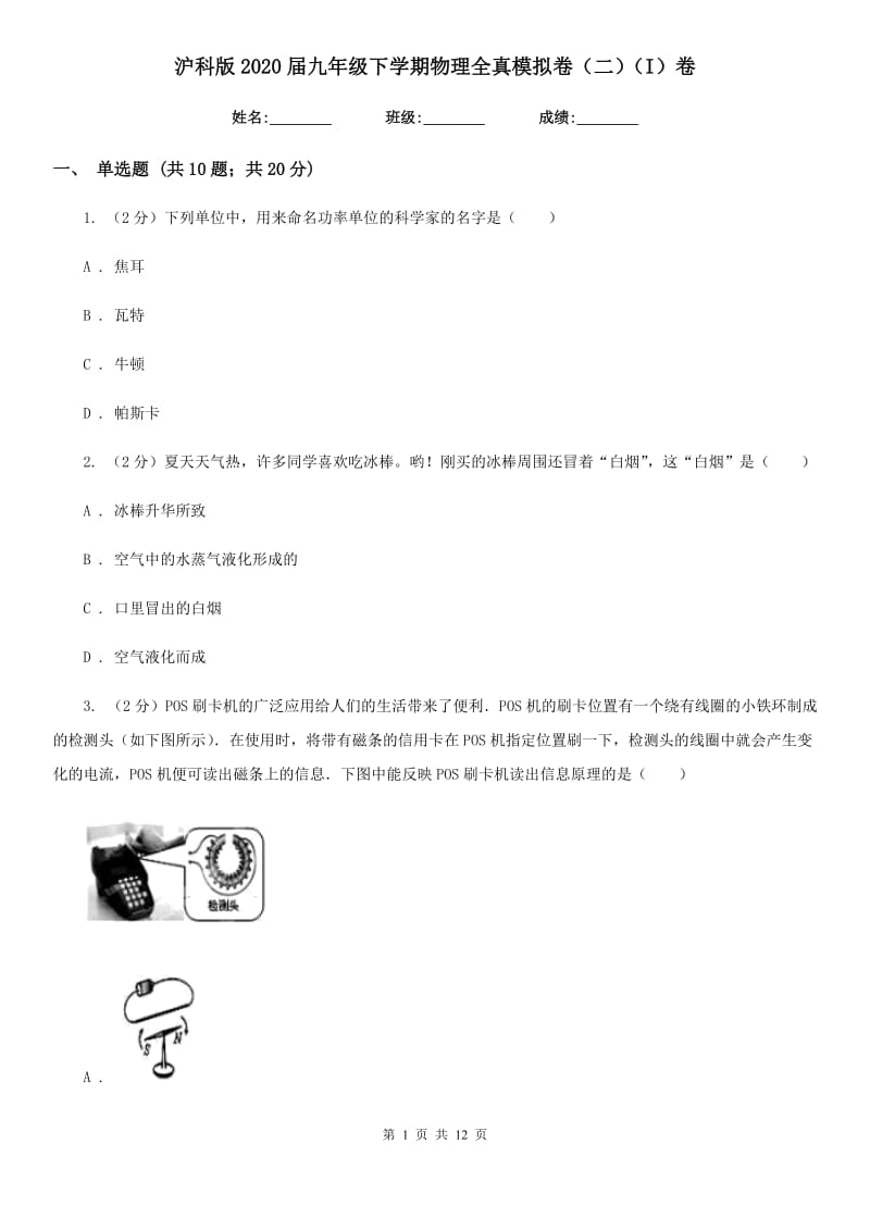 沪科版2020届九年级下学期物理全真模拟卷（二）（I）卷.doc_第1页