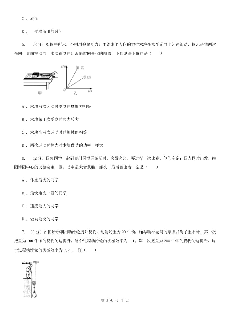 人教版初中物理八年级下册 第十一章功和机械能 11.2功率同步训练B卷.doc_第2页