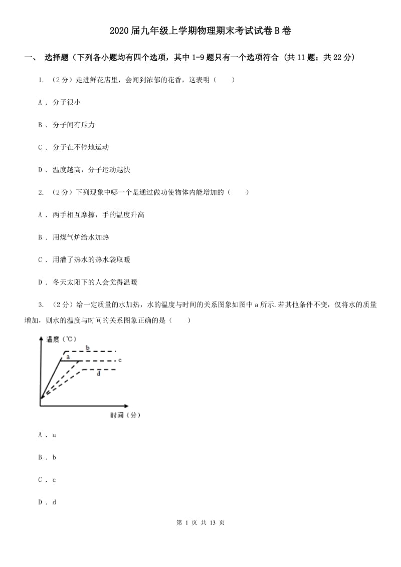 2020届九年级上学期物理期末考试试卷B卷.doc_第1页