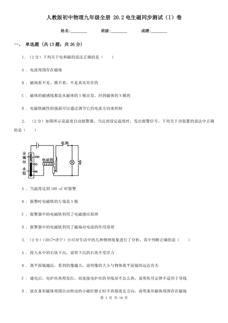 人教版初中物理九年级全册 20.2电生磁同步测试（I）卷.doc_第1页