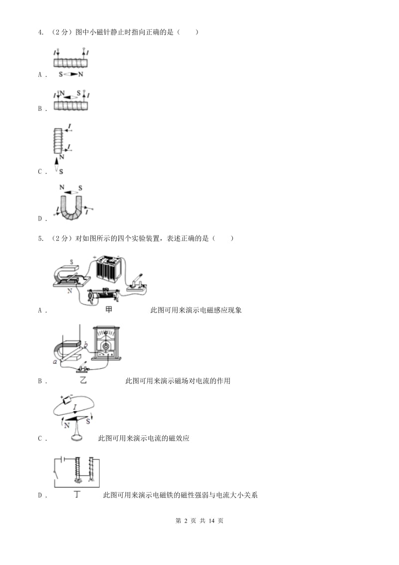 人教版初中物理九年级全册 20.2电生磁同步测试（I）卷.doc_第2页