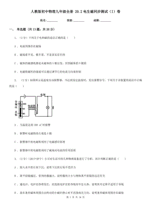 人教版初中物理九年級全冊 20.2電生磁同步測試（I）卷.doc