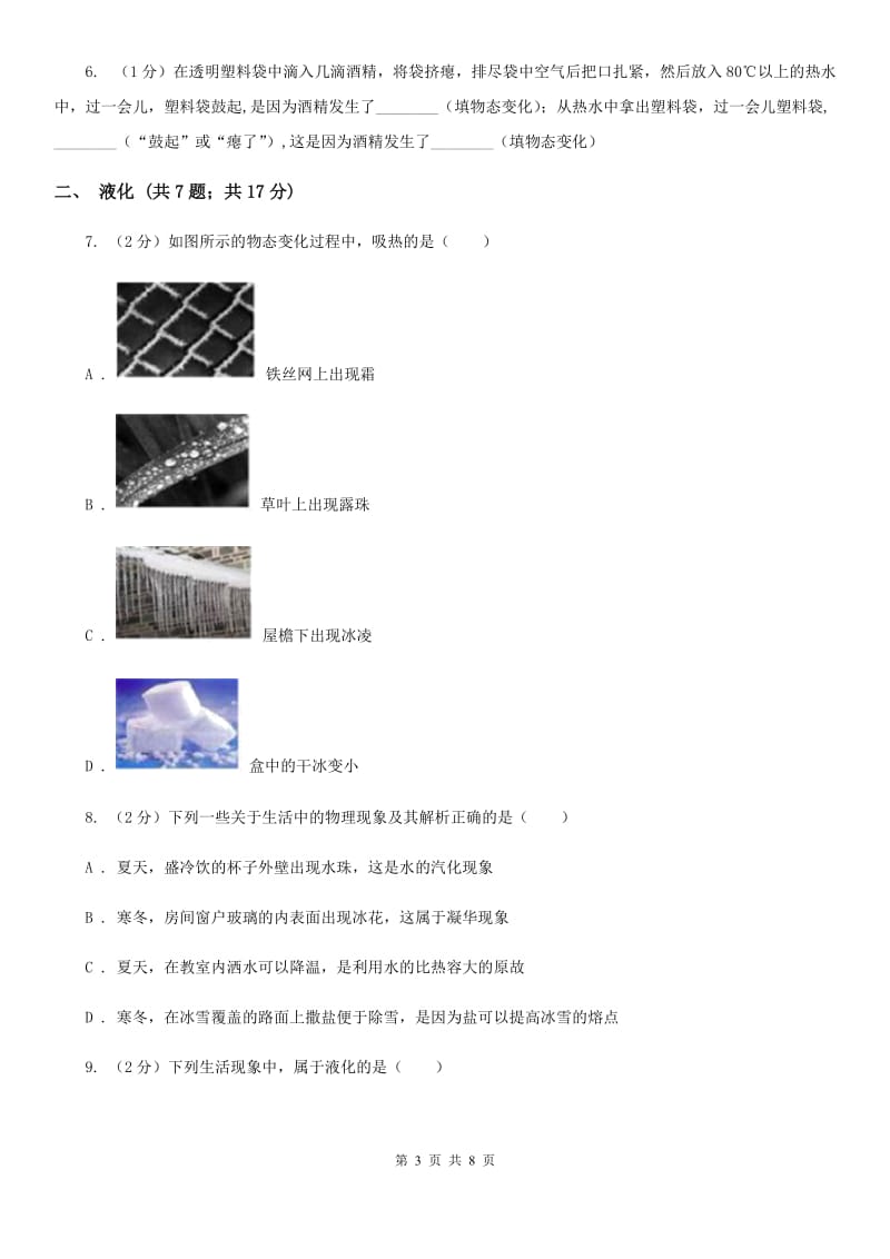 初中物理八年级上学期 3.3 汽化和液化 基础巩固训练B卷.doc_第3页