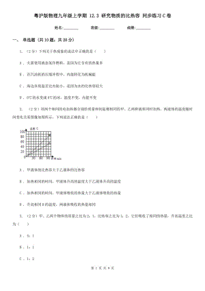 粵滬版物理九年級(jí)上學(xué)期 12.3 研究物質(zhì)的比熱容 同步練習(xí)C卷.doc