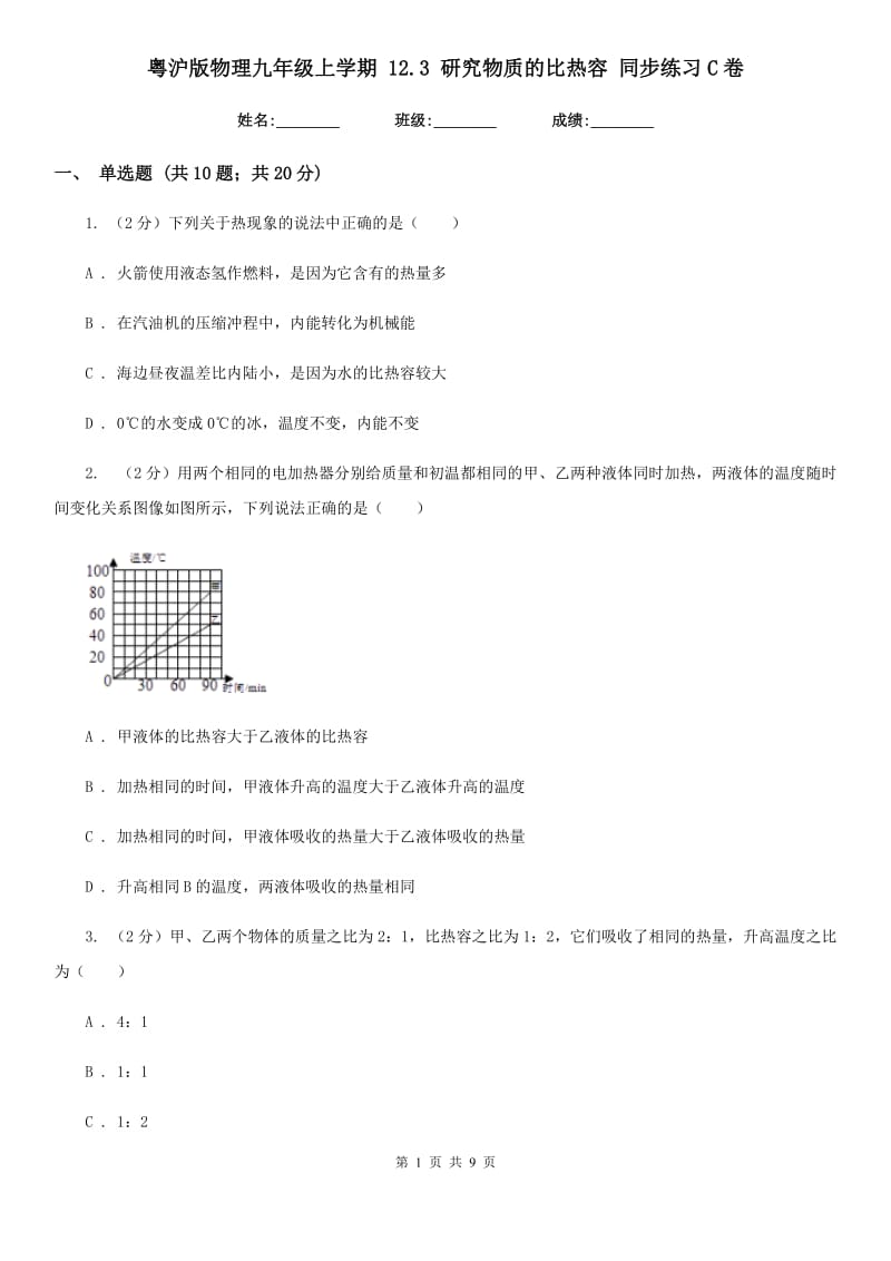 粤沪版物理九年级上学期 12.3 研究物质的比热容 同步练习C卷.doc_第1页