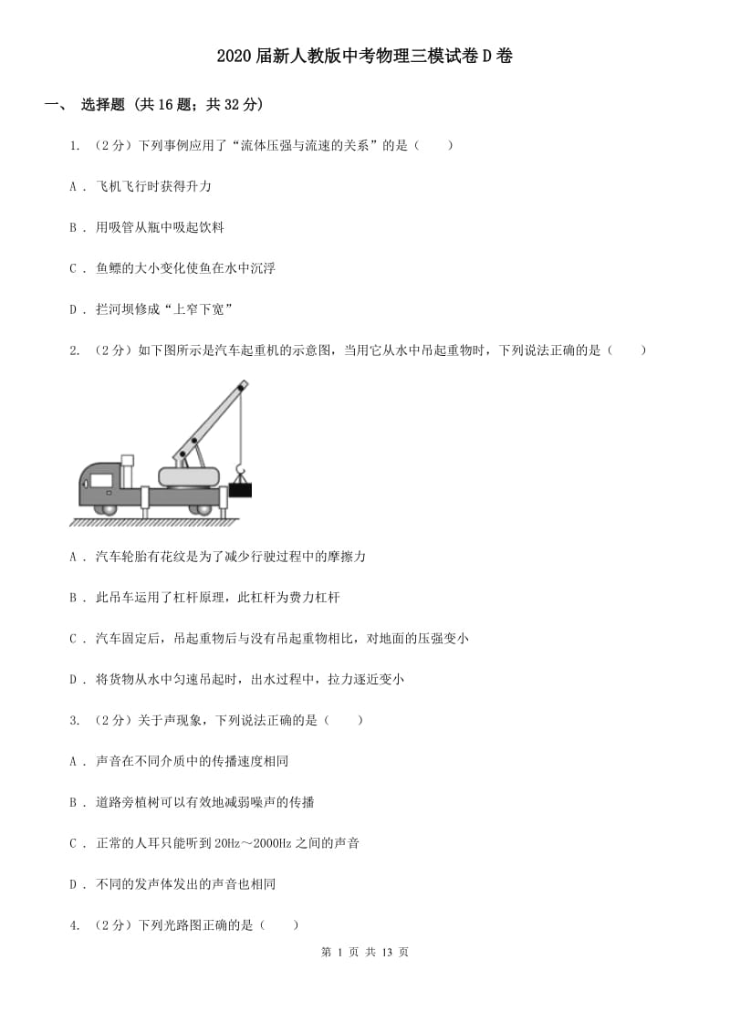 2020届新人教版中考物理三模试卷D卷.doc_第1页