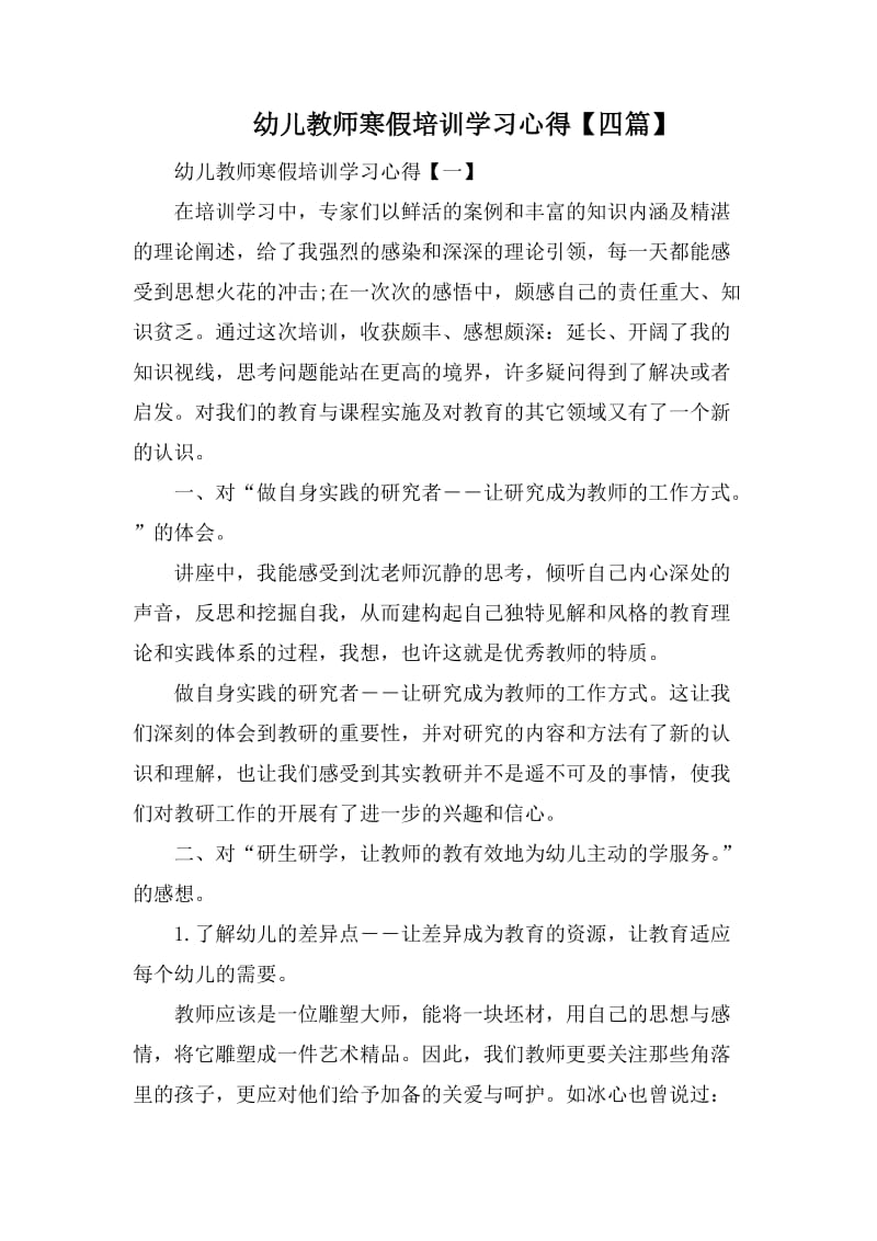 幼儿教师寒假培训学习心得_第1页