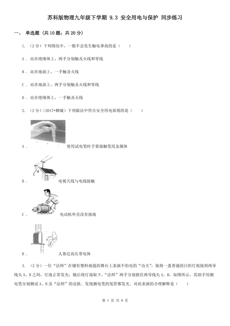 苏科版物理九年级下学期 9.3 安全用电与保护 同步练习.doc_第1页